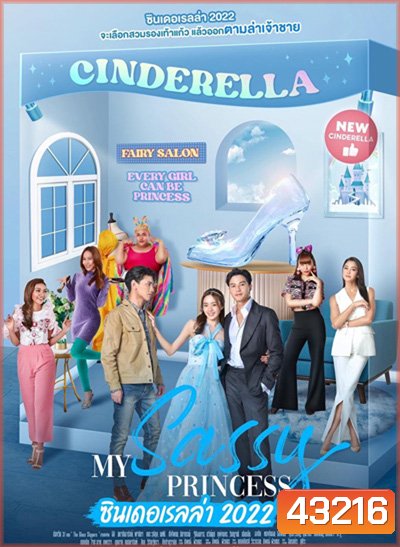 My Sassy Princess (ซินเดอเรลล่า 2022) 8 ตอนจบ