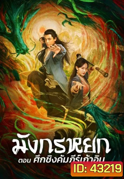 The Legend of The Condor Heroes: The Dragon Tamer (2021) มังกรหยก ศึกชิงคัมภีร์เก้าอิม