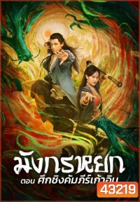The Legend of The Condor Heroes: The Dragon Tamer (2021) มังกรหยก ศึกชิงคัมภีร์เก้าอิม