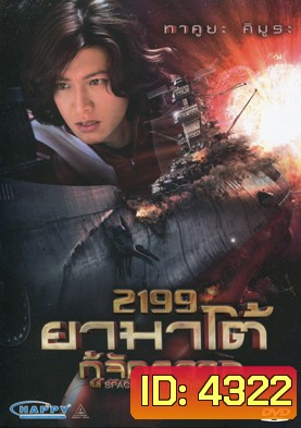 Space Battleship Yamato 2199 ยามาโต้ กู้จักรวาล