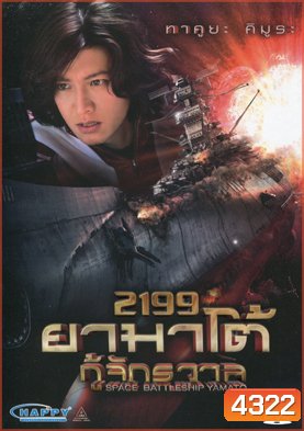 Space Battleship Yamato 2199 ยามาโต้ กู้จักรวาล