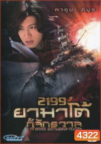 Space Battleship Yamato 2199 ยามาโต้ กู้จักรวาล