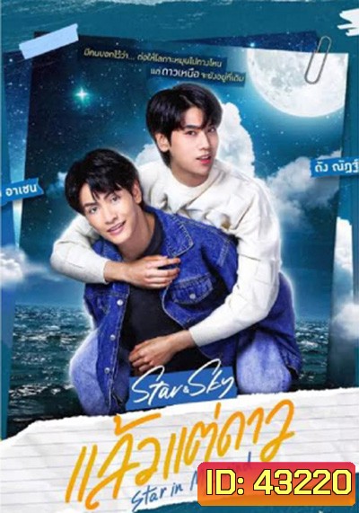 แล้วแต่ดาว (Star In My Mind) 8 ตอนจบ