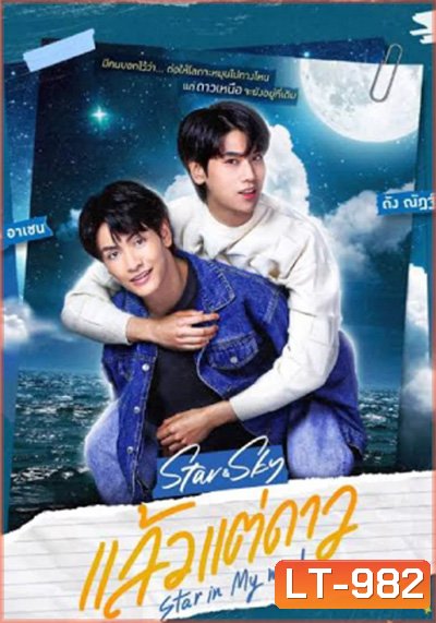 แล้วแต่ดาว (Star In My Mind) 8 ตอนจบ