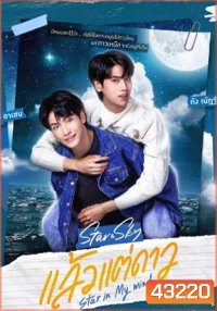 แล้วแต่ดาว (Star In My Mind) 8 ตอนจบ