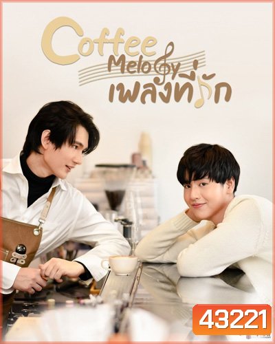 Coffee Melody เพลงที่รัก (10 ตอนจบ) - PD3CH