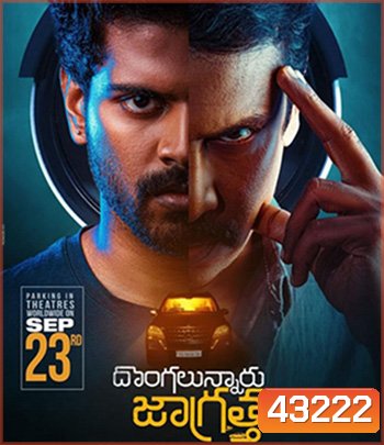 Dongalunnaru Jagratha (2022) ปล้นรถนรก