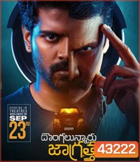 Dongalunnaru Jagratha (2022) ปล้นรถนรก