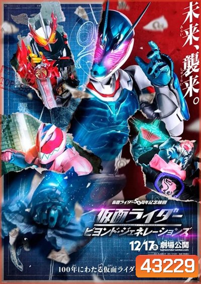 Kamen Rider- Beyond Generations (2021) มาสค์ไรเดอร์ ศึกไอ้มดแดงข้ามศตวรรษ