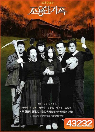 The Quiet Family (1998) ครอบครัวเงียบสงบ