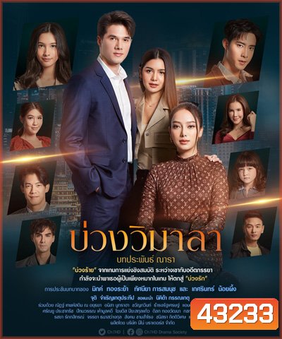บ่วงวิมาลา (Buang Wi Mala) 17 ตอนจบ