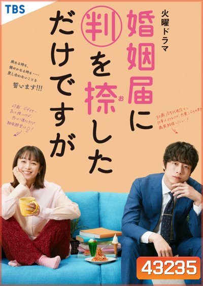 Only Just Married วิวาห์นี้ห้ามมีรัก (10 ตอนจบ)