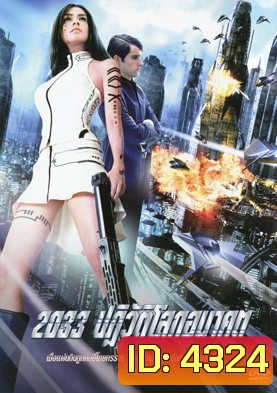 2033 ปฏิวัติโลกอนาคต