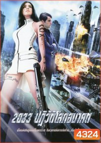 2033 ปฏิวัติโลกอนาคต
