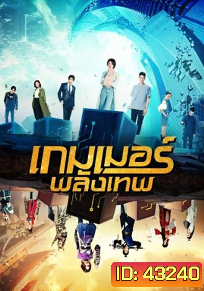 The Player (2021) เกมเมอร์พลังเทพ (20 ตอนจบ)