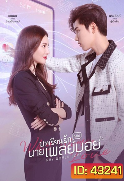 บทเรียนรักฉบับนายเพลย์บอย (2022) Why Women Love (24 ตอนจบ)