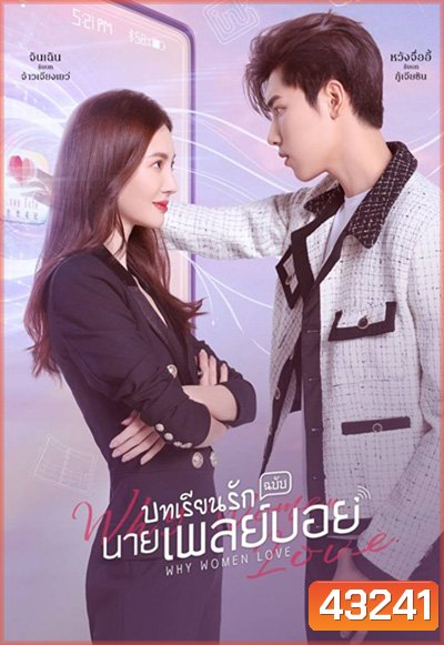 บทเรียนรักฉบับนายเพลย์บอย (2022) Why Women Love (24 ตอนจบ)