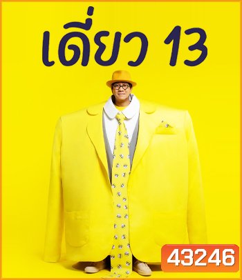เดี่ยว 13 โน๊ต อุดม สแตนด์อัพคอมเมดี้ - เดี่ยว ไมโครโฟน