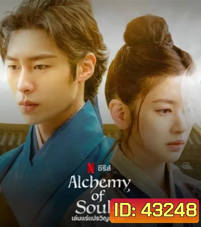 เล่นแร่แปรวิญญาณ (2022) Alchemy of Souls (20 ตอนจบ)