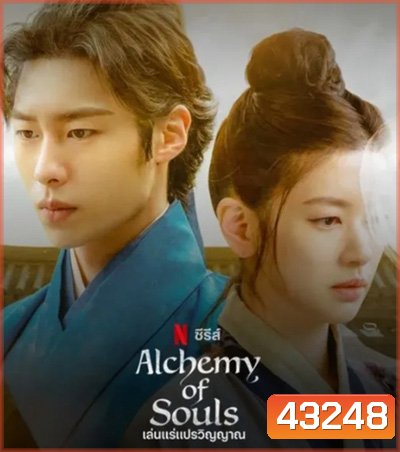 เล่นแร่แปรวิญญาณ (2022) Alchemy of Souls (20 ตอนจบ)