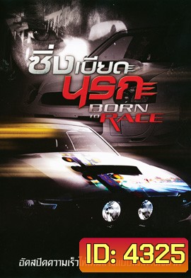 Born To Race ซิ่งเบียดนรก
