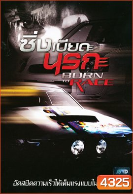 Born To Race ซิ่งเบียดนรก