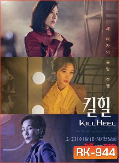 Kill Heel (2022) ฆ่าได้ฆ่า (14 ตอนจบ)