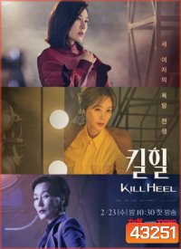 Kill Heel (2022) ฆ่าได้ฆ่า (14 ตอนจบ)