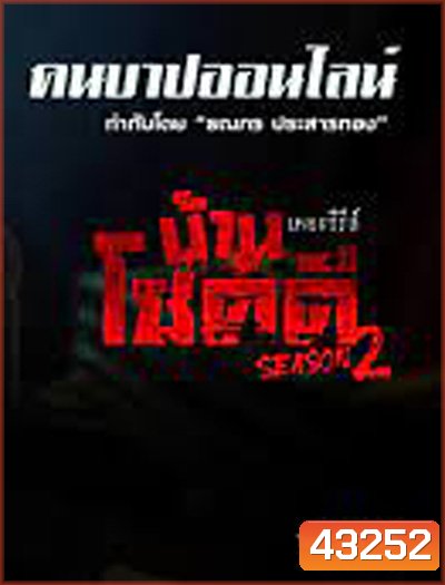 Ban Chokdi the Serie Season 2 บ้านโชคดีเดอะซีรีส์ ซีซั่น 2 ตอน คนบาปออนไลน์