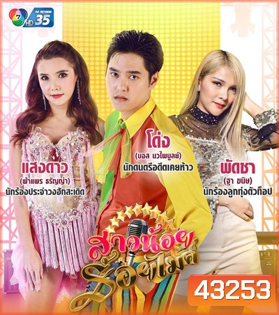 สาวน้อยร้อยไมค์ (Saonoi Roimai) 30 ตอนจบ