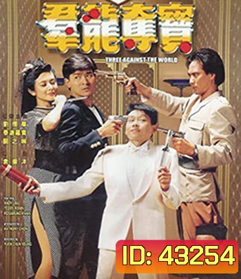 Three Against the World (1988) ซาละมัง ซาละแม
