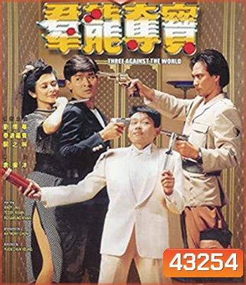 Three Against the World (1988) ซาละมัง ซาละแม