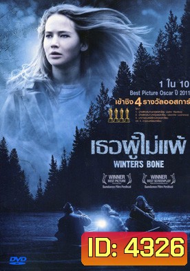 Winter s Bone เธอผู้ไม่แพ้