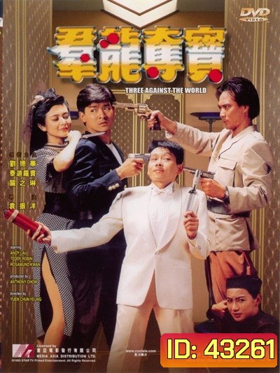 Three Against the World (1988) ซาละมัง ซาละแม