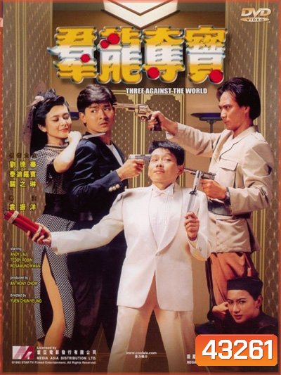 Three Against the World (1988) ซาละมัง ซาละแม