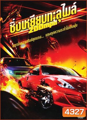200 Mph ซิ่งเหยียบทะลุไมล์