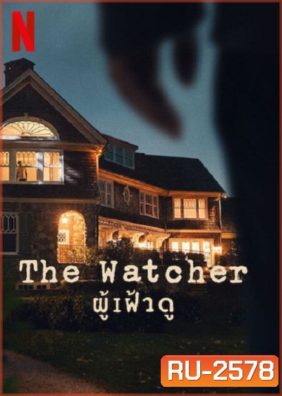 The Watcher (2022) ผู้เฝ้าดู (7 ตอนจบ)