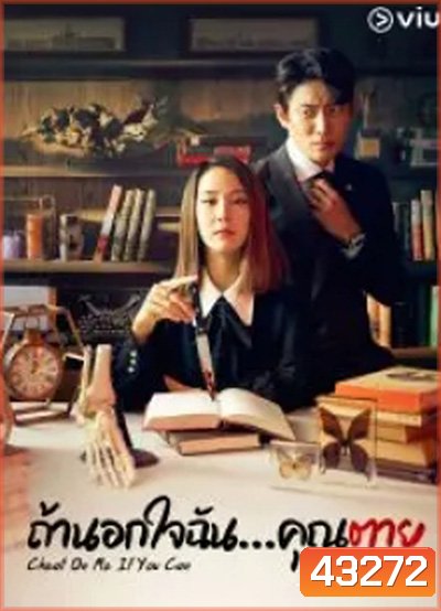ถ้านอกใจฉัน…คุณตาย (2020) Cheat On Me If You Can (16 ตอนจบ)
