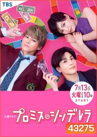 สัญญารักฉบับซินเดอเรลล่า (Promise Cinderella) 10 ตอนจบ