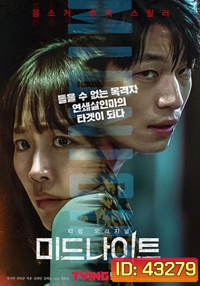 คืนฆ่าไร้เสียง (2021) Midnight