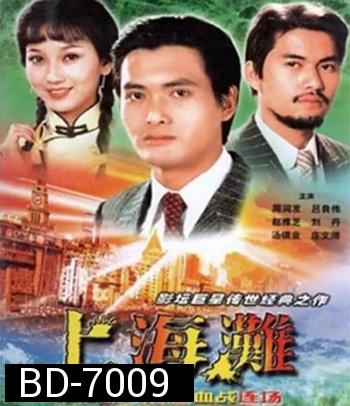 The Bund (1983) เจ้าพ่อเซี่ยงไฮ้ (ภาพยนตร์จีนเก่าที่เป็นอมตะ)