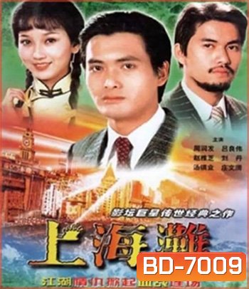The Bund (1983) เจ้าพ่อเซี่ยงไฮ้ (ภาพยนตร์จีนเก่าที่เป็นอมตะ)