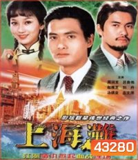 The Bund (1983) เจ้าพ่อเซี่ยงไฮ้ (ภาพยนตร์จีนเก่าที่เป็นอมตะ)