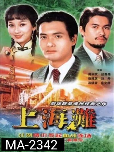 The Bund (1983) เจ้าพ่อเซี่ยงไฮ้ (ภาพยนตร์จีนเก่าที่เป็นอมตะ)