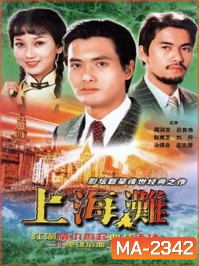 The Bund (1983) เจ้าพ่อเซี่ยงไฮ้ (ภาพยนตร์จีนเก่าที่เป็นอมตะ)