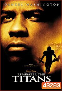 Remember the Titans (2000) ไททันส์ สู้หมดใจ เกียรติศักดิ์ก้องโลก