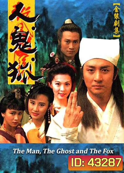 The Man, The Ghost And The Fox (1989) ปีศาจจิ้งจอกจอมอิทธิฤทธิ์ (20 ตอนจบ)