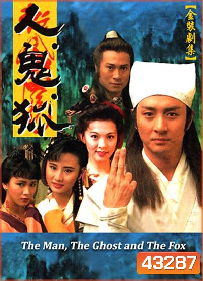 The Man, The Ghost And The Fox (1989) ปีศาจจิ้งจอกจอมอิทธิฤทธิ์ (20 ตอนจบ)