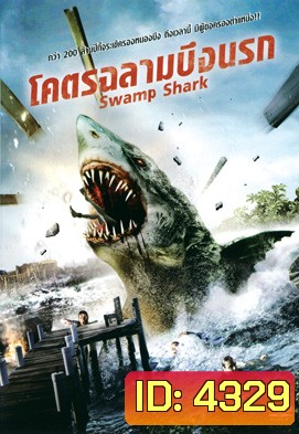 Swamp Shark โคตรฉลามบึงนรก