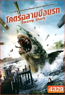 Swamp Shark โคตรฉลามบึงนรก